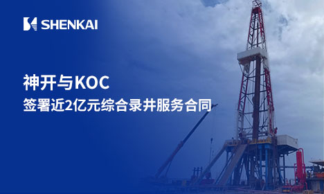 喜讯！驻足海内，，，，，，，生长外洋&mdash;&mdash;尊龙凯z6mg官网与KOC签署近2亿元综合录井服务条约