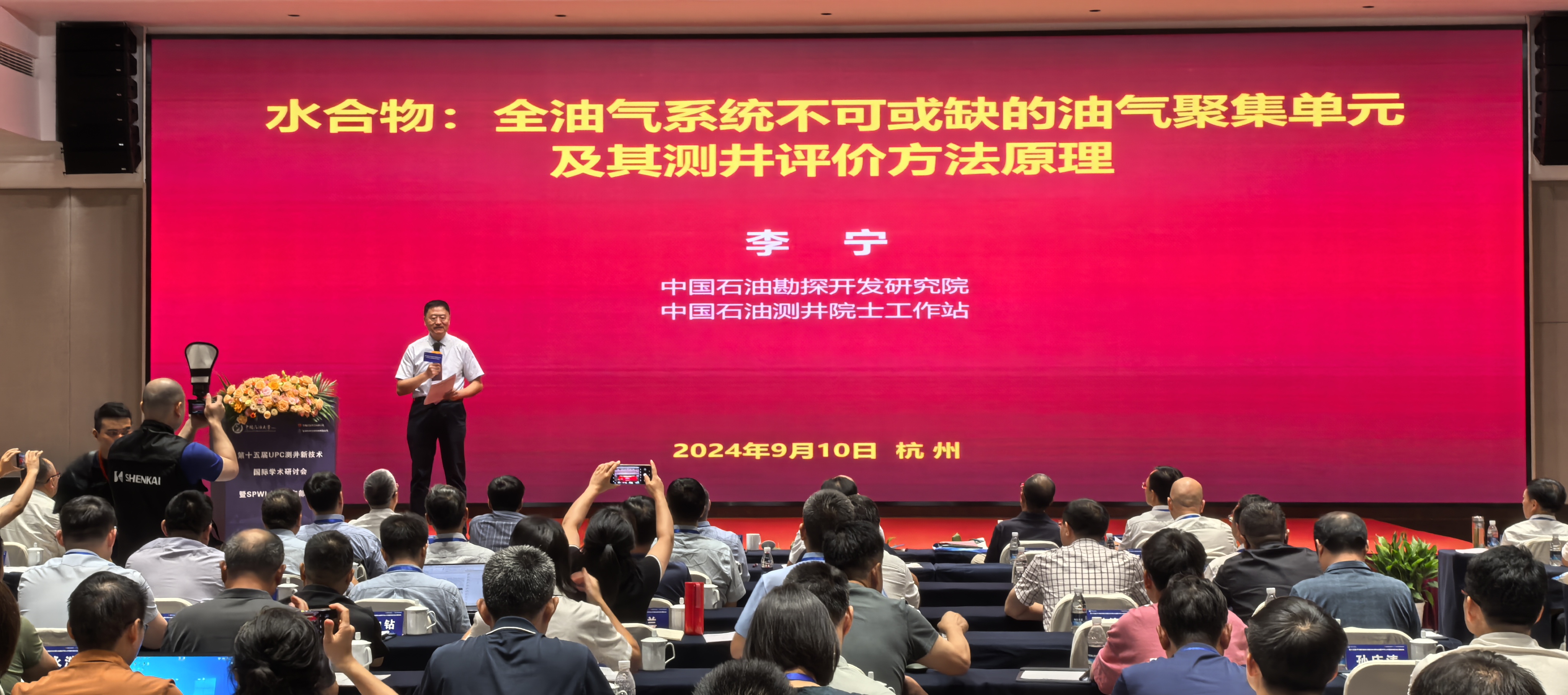 第十五届UPC测井新手艺国际学术钻研会暨SPWLA中国东部分会主题聚会圆满落幕(图4)