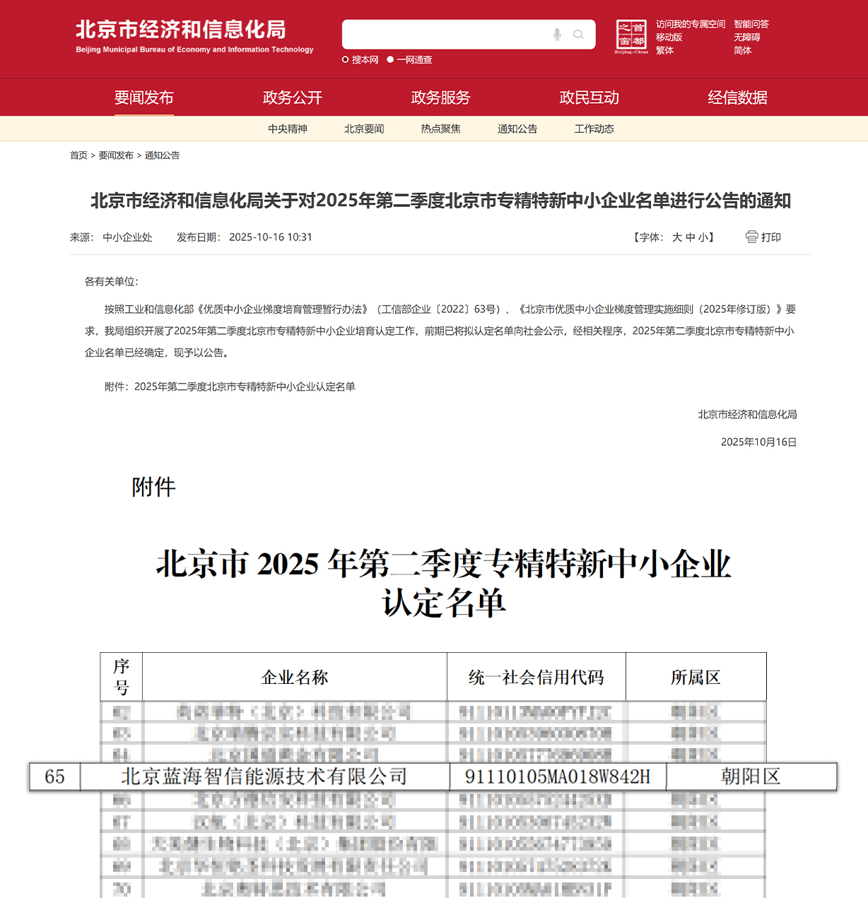 喜讯！尊龙凯z6mg官网蓝海智信荣获北京市“专精特新中小企业”认定(图1)